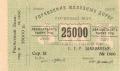 Russia 2 25,000 Roubles, (1920)